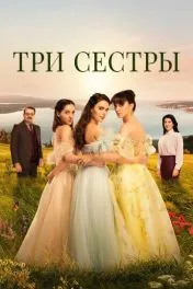 Три сестры ( 3 сезон )