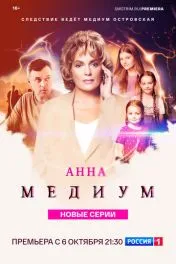 Анна медиум ( 4 сезон )