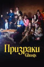 Призраки ( 5 сезон )
