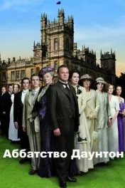 Аббатство Даунтон ( 6 сезон )