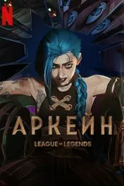 Аркейн ( 2 сезон )