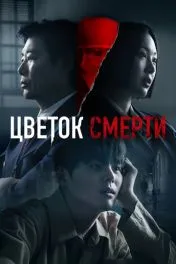 Цветок смерти дорама ( 1 сезон )