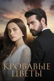 Кровавые цветы ( 3 сезон )