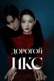 Дорогой Икс дорама ( 1 сезон )