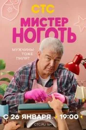 Мистер Ноготь ( 1 сезон )