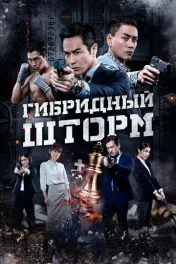 Гибридный шторм