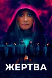 Жертва