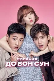 Силачка До Бон Сун дорама ( 1 сезон )