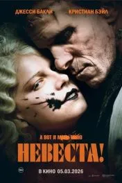 Невеста!