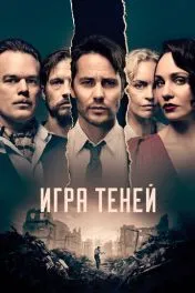 Игра теней ( 1 сезон )