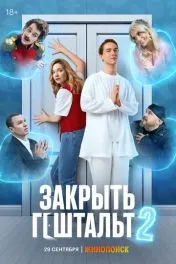 Закрыть гештальт ( 2 сезон )