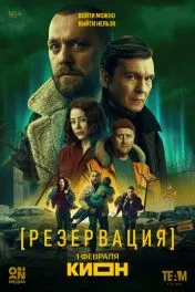 Резервация ( 1 сезон )
