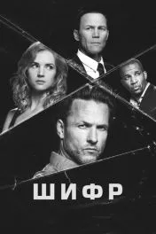 Шифр ( 1 сезон )