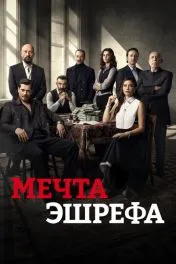 Мечта Эшрефа ( 2 сезон )