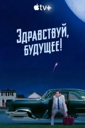 Здравствуй, будущее! ( 1 сезон )