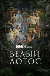 Белый лотос ( 3 сезон )