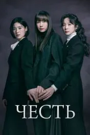 Честь дорама ( 1 сезон )