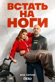 Встать на ноги ( 1 сезон )