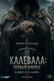 Калевала: Первый викинг