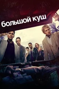 Большой куш (2сезон)