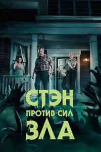 Стэн против сил зла (3 сезон)