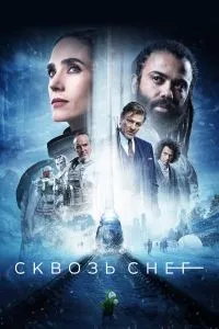Сквозь снег (4 сезон)