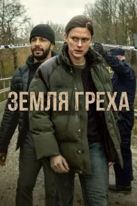 Земля греха (1 сезон)