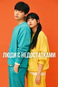 Люди с недостатками дорама (1 сезон)
