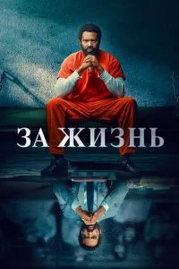 За жизнь (2сезон)