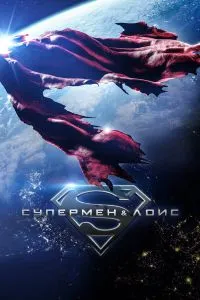Супермен и Лоис (4сезон)