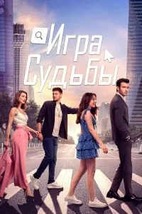 Игра судьбы (1сезон)