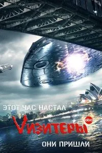 Визитеры (2 сезон)