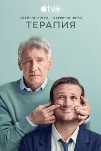Терапия (3 сезон)