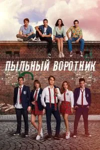Пыльный воротник (1сезон)
