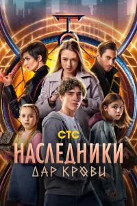 Наследники. Дар крови (1сезон)