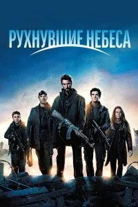 Рухнувшие небеса (5 сезон)