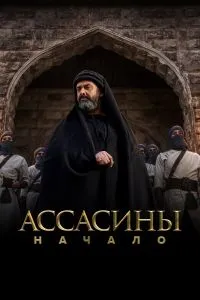 Ассасины (1сезон)