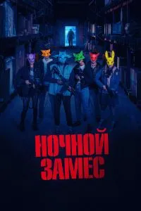 Ночной замес