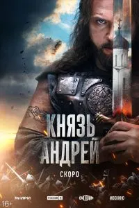 Князь Андрей (1сезон)