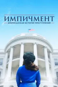 Американская история преступлений (3сезон)