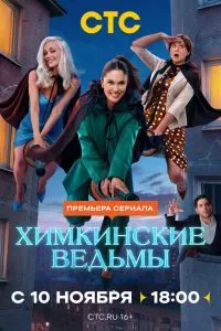 Химкинские ведьмы (1сезон)