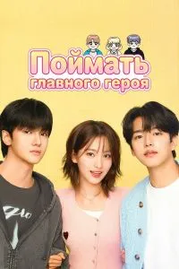 Поймать главного героя дорама (1сезон)