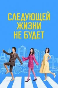 Следующей жизни не будет дорама (1 сезон)