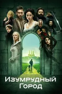 Изумрудный город (1 сезон)