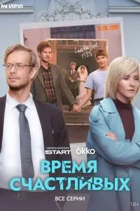 Время Счастливых (1 сезон)