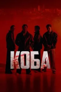 Коба (1сезон)