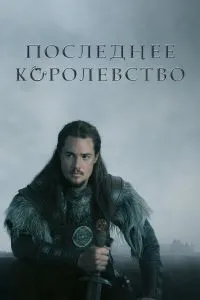 Последнее королевство (5сезон)
