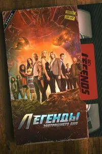 Легенды завтрашнего дня ( 7 сезон )
