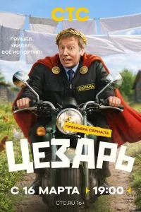 Цезарь (1 сезон)