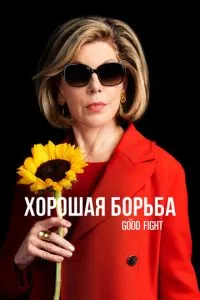 Хорошая борьба (6 сезон)